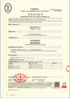 風(fēng)帆公司船用免維護(hù)系列蓄電池獲得中國船級社（CCS）認(rèn)可證書