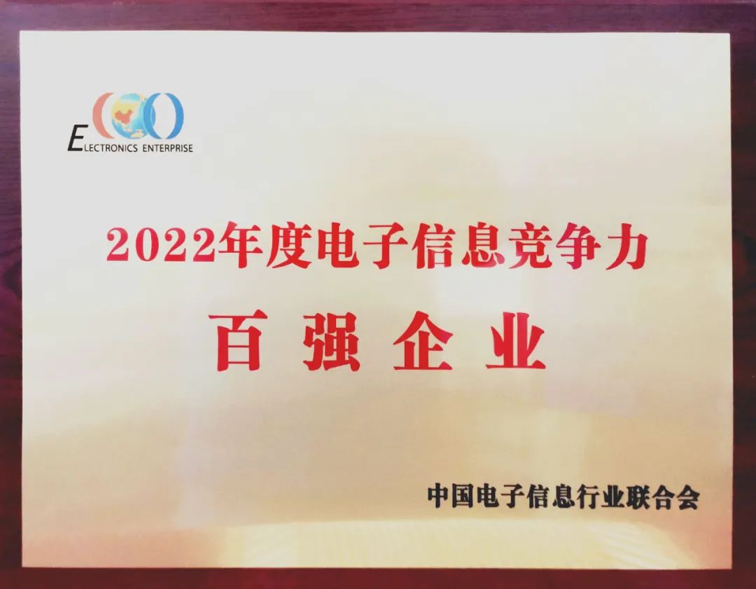 中國船舶風(fēng)帆公司入選中國2022年度電子信息競爭力百強企業(yè)